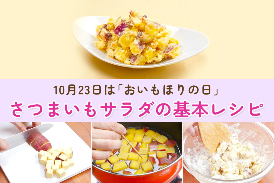 さつまいもサラダの基本レシピ