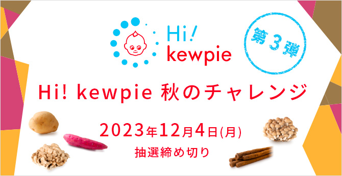 Hi! kewpie 秋のチャレンジ第3弾
