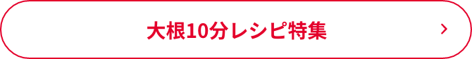 大根10分レシピ特集