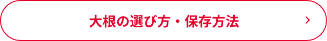 大根の選び方・保存方法