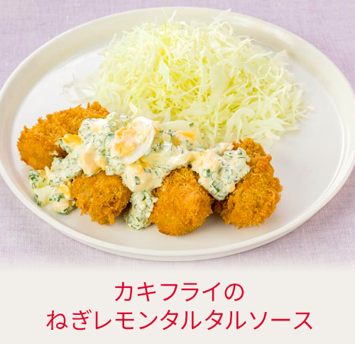 カキフライのねぎレモンタルタルソース