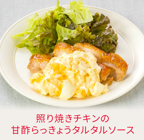 照り焼きチキンの甘酢らっきょうタルタルソース