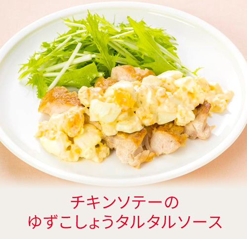 チキンソテーのゆずこしょうタルタルソース