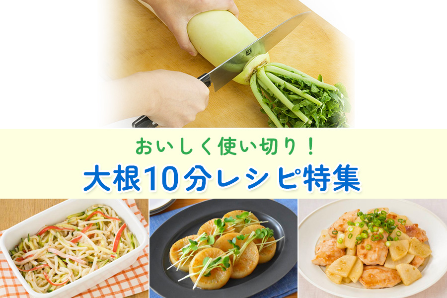 大根10分レシピ特集