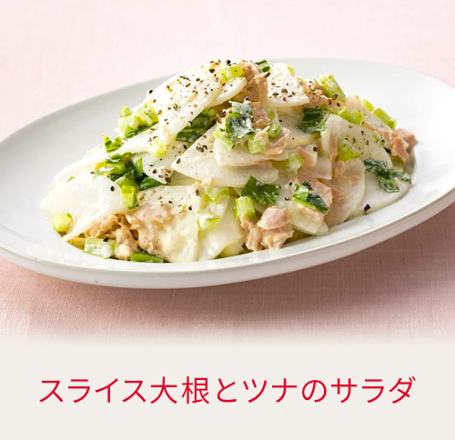 スライス大根とツナのサラダ