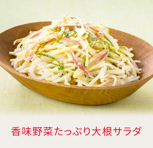 香味野菜たっぷり大根サラダ