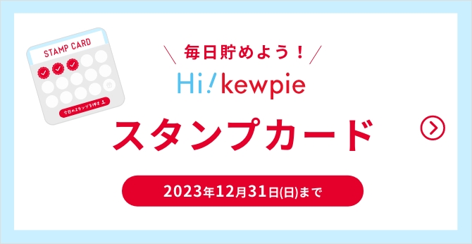 Hi! kewpieスタンプカード 12月31日(日)まで