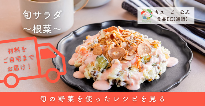Qummy キユーピーの公式食品EC（通販）旬サラダ〜根菜〜