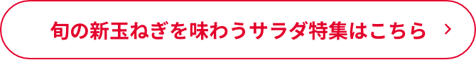旬の新玉ねぎを味わうサラダ特集はこちら