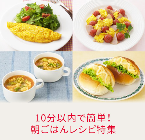 10分以内で簡単！朝ごはんレシピ特集