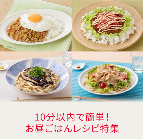 10分以内で簡単！お昼ごはんレシピ特集