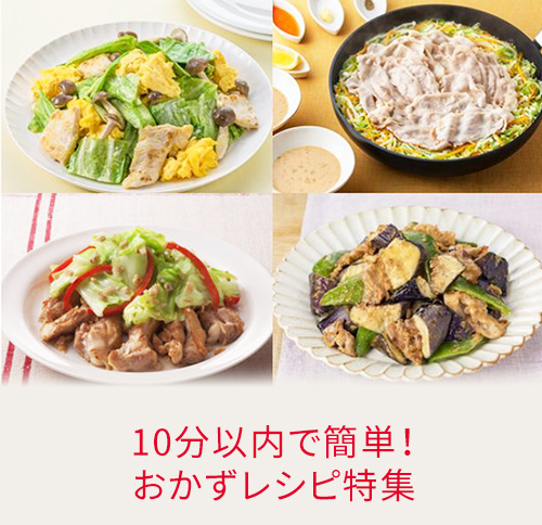 10分以内で簡単！おかずレシピ特集