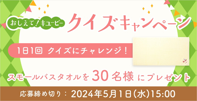 おしえて！キユーピー クイズキャンペーン スモールバスタオルを30名様にプレゼント