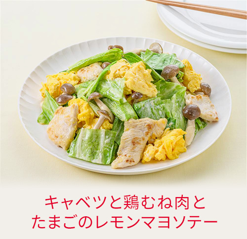 キャベツと鶏むね肉とたまごのレモンマヨソテー