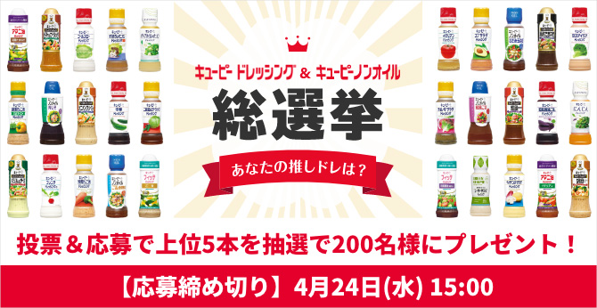 キユーピードレッシング&キユーピーノンオイル 総選挙 【応募締め切り】4月24日(水)15:00 投票&応募で上位5位を抽選で200名様にプレゼント！