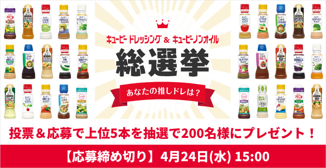 キユーピードレッシング&キユーピーノンオイル 総選挙 【応募締め切り】4月24日(水)15:00 投票&応募で上位5位を抽選で200名様にプレゼント！