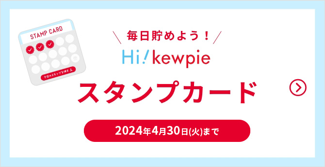 Hi! kewpieスタンプカード 2024年4月30日(火)まで