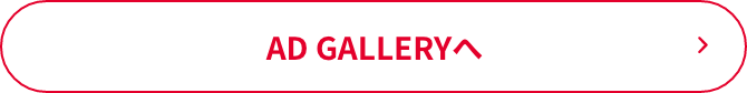 AD GALLERYへ