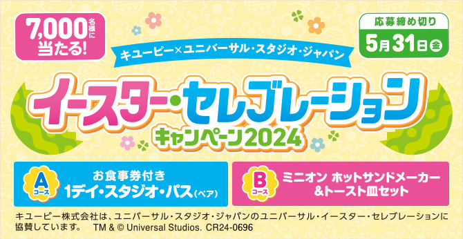 キユーピー×ユニバーサル・スタジオ・ジャパン イースター・セレブレーション キャンペーン 2024