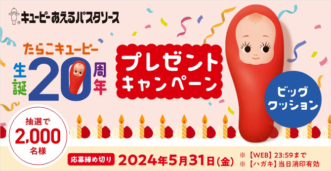 たらこキユーピー生誕20周年プレゼントキャンペーン