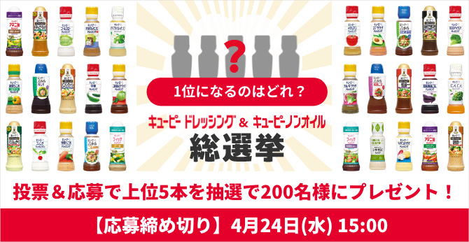 キユーピードレッシング&キユーピーノンオイル 総選挙 【応募締め切り】4月24日(水)15:00 投票&応募で上位5位を抽選で200名様にプレゼント！