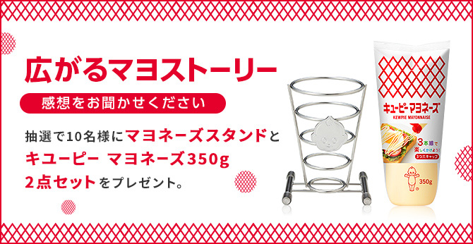 広がるマヨストーリー