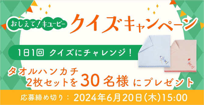 おしえて！キユーピークイズキャンペーン