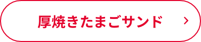 厚焼きたまごサンド