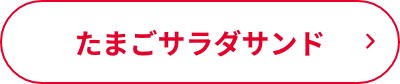 たまごサラダサンド