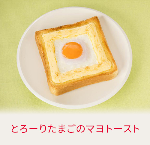 とろーりたまごのマヨトースト