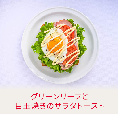 グリーンリーフと目玉焼きのサラダトースト