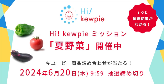 Hi! kewpie ミッション「夏野菜」開催中