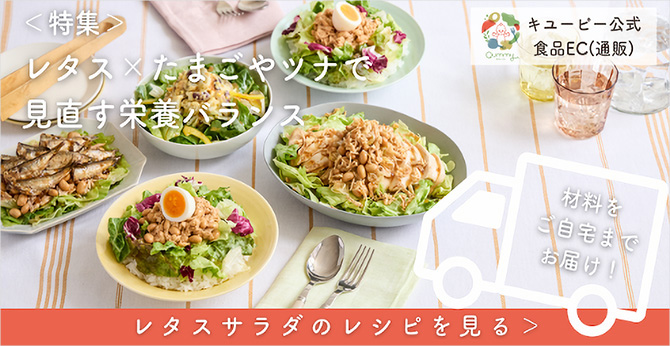 特集 レタス×たまごやツナで見直す栄養バランス レタスサラダのレシピを見る