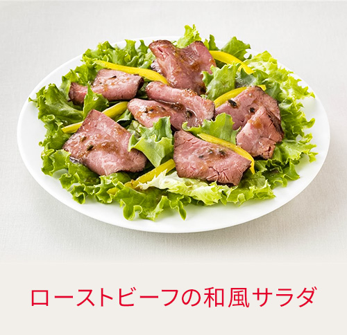ローストビーフの和風サラダ