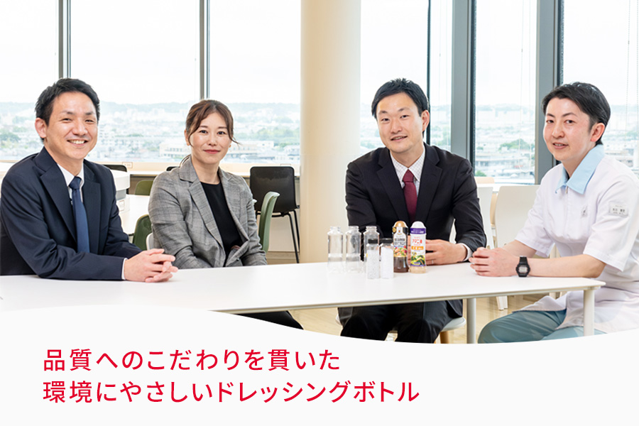 品質へのこだわりを貫いた環境にやさしいドレッシング
