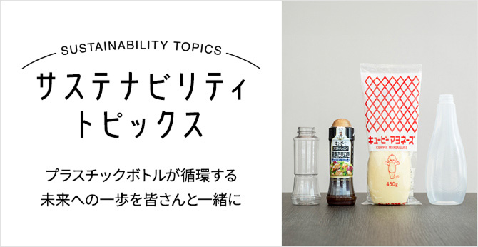 サステナビリティトピックス