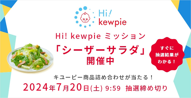 Hi! kewpie ミッション「シーザーサラダ」開催中