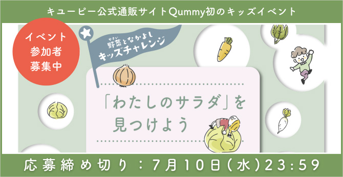 野菜となかよしキッズチャレンジ 「わたしのサラダ」を見つけよう