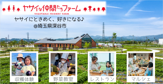 ヤサイな仲間たちファーム ヤサイにときめく、好きになる♪ @埼玉県深谷市
