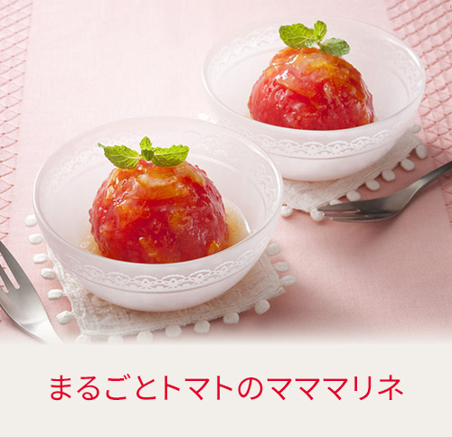 まるごとトマトのマママリネ
