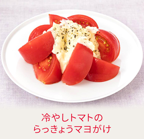 冷やしトマトのらっきょうマヨがけ