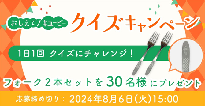 おしえて！キユーピー クイズキャンペーン