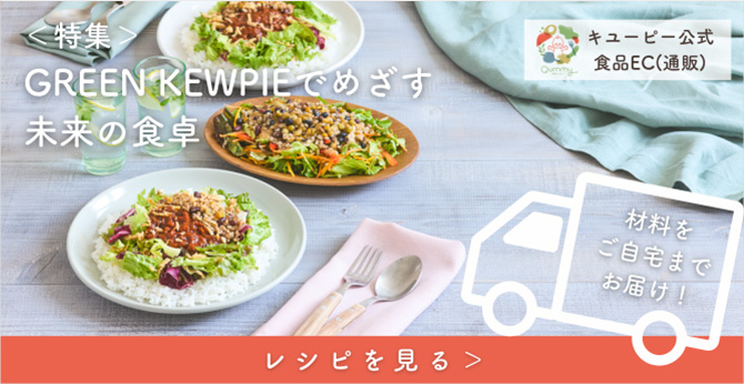 特集 GREEN KEWPIEでめざす未来の食卓 レシピを見る