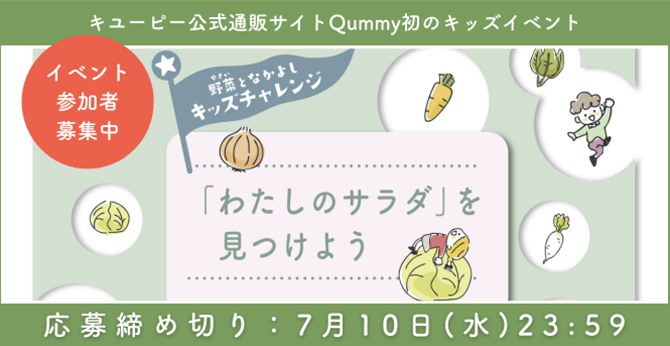 野菜となかよしキッズチャレンジ 「わたしのサラダ」を見つけよう
