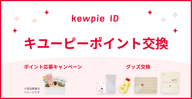 kewpie ID キユーピーポイント交換