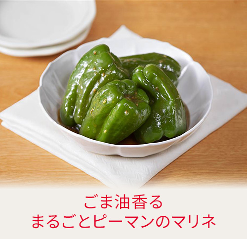 ごま油香る まるごとピーマンのマリネ