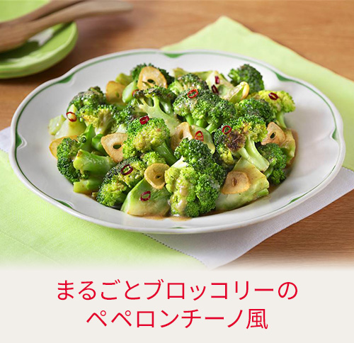 まるごとブロッコリーのペペロンチーノ風