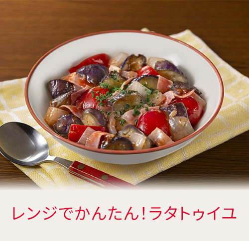 レンジでかんたん！ラタトゥイユ