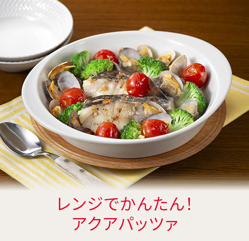 レンジでかんたん！アクアパッツァ