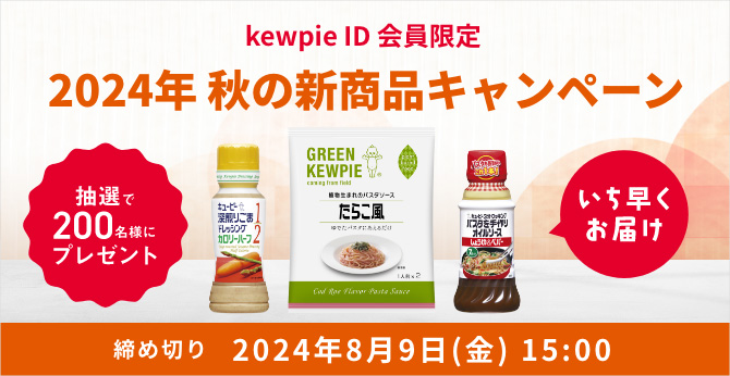 kewpieID会員限定 2024年 秋の新商品キャンペーン